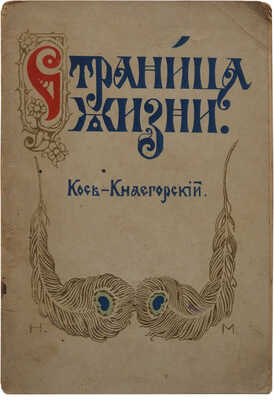 [Кось-Кнаегорский, автограф] Кось-Кнаегорский. Страница жизни. [Проза и стихи]. Калуга: Губернская типо-литография,1912.